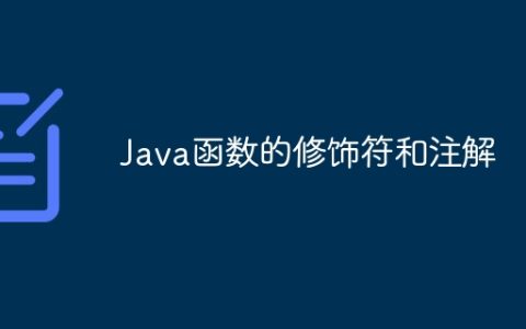 Java函数的修饰符和注解