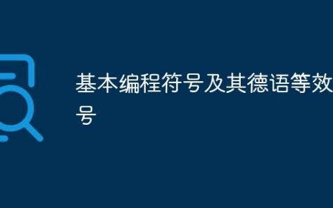基本编程符号及其德语等效符号