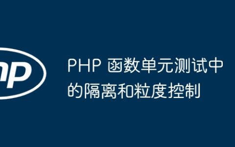 PHP 函数单元测试中的隔离和粒度控制
