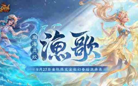《魔域》金秋幻兽“渔歌”技能亮相，御水之术堪称亚特“龙王”