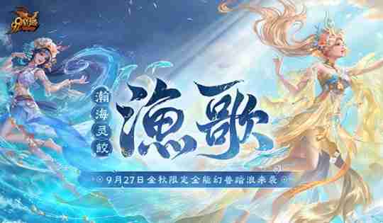 《魔域》金秋幻兽“渔歌”技能亮相,御水之术堪称亚特“龙王”