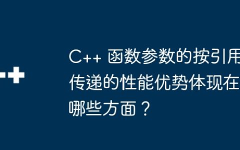 C++ 函数参数的按引用传递的性能优势体现在哪些方面？