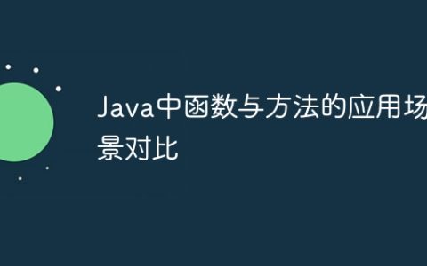 Java中函数与方法的应用场景对比