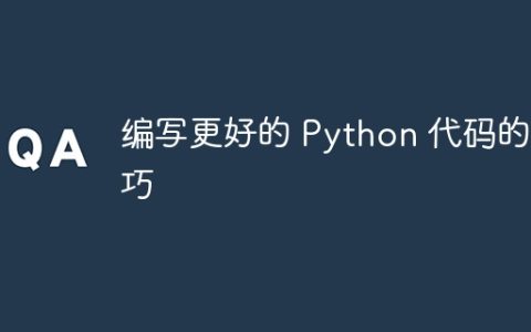 编写更好的 Python 代码的技巧