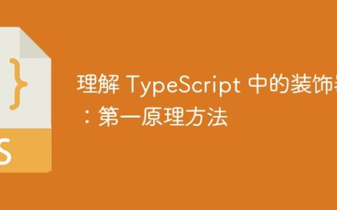 理解 TypeScript 中的装饰器：第一原理方法
