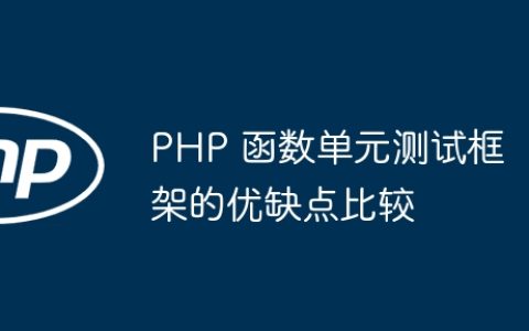 PHP 函数单元测试框架的优缺点比较
