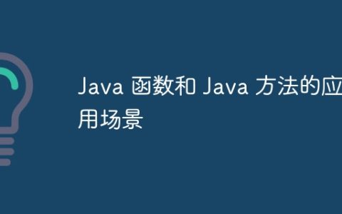 Java 函数和 Java 方法的应用场景