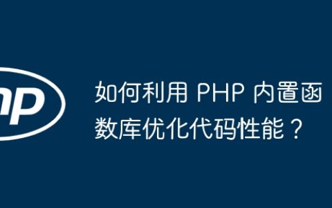 如何利用 PHP 内置函数库优化代码性能？
