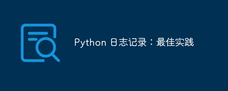 python 日志记录:最佳实践