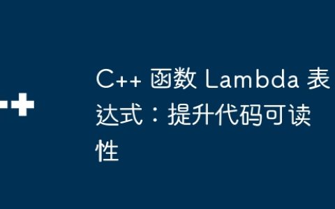 C++ 函数 Lambda 表达式：提升代码可读性