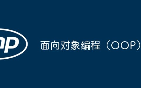 面向对象编程（OOP）