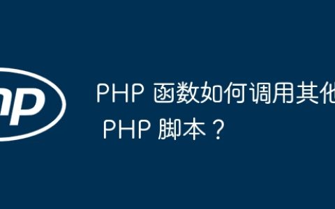 PHP 函数如何调用其他 PHP 脚本？