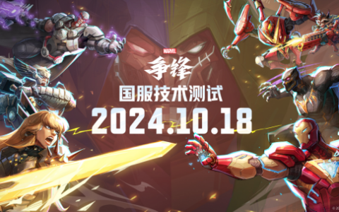 网易6v6超英对战《漫威争锋》国服技术测试定档10月18日