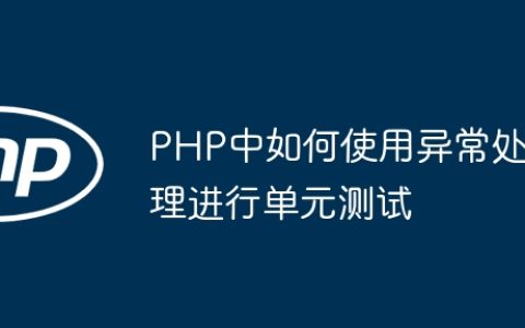 PHP中如何使用异常处理进行单元测试