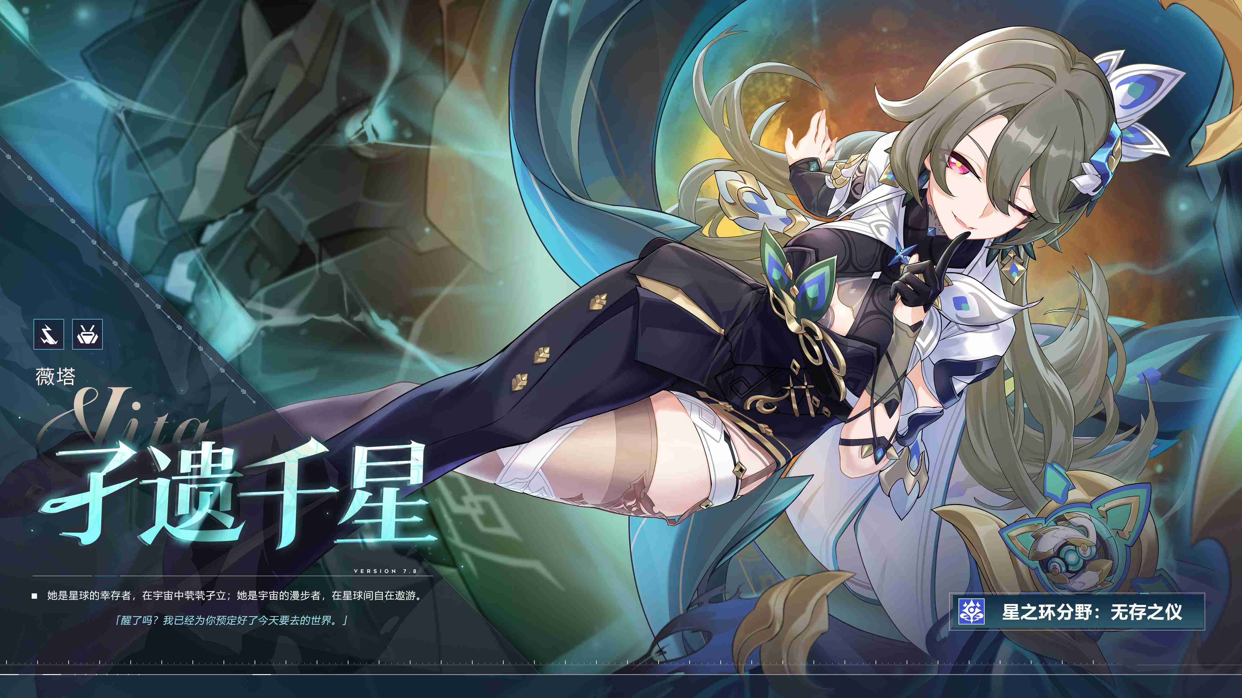 《崩坏3》7.8版本「遗星溯役」开启,全新S级角色薇塔「孑遗千星 」登场!
