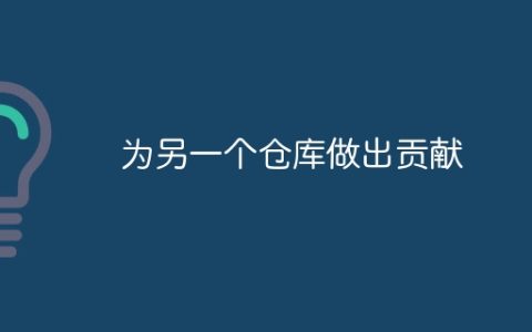 为另一个仓库做出贡献