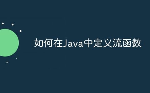 如何在Java中定义流函数