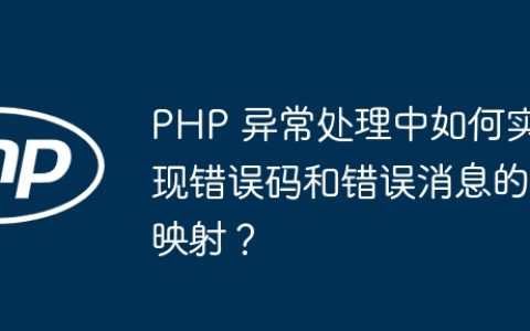PHP 异常处理中如何实现错误码和错误消息的映射？