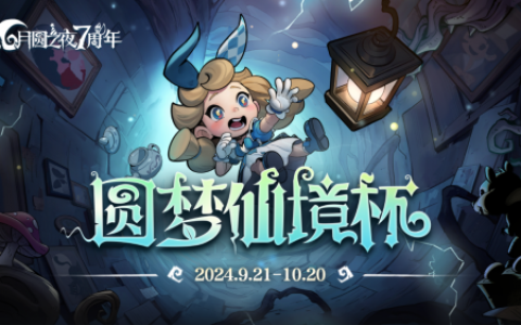 七周年系列赛事开启《月圆之夜》圆梦仙境杯打响