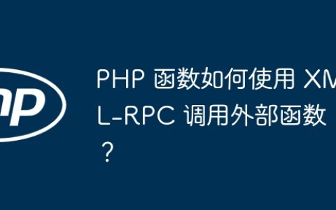 PHP 函数如何使用 XML-RPC 调用外部函数？