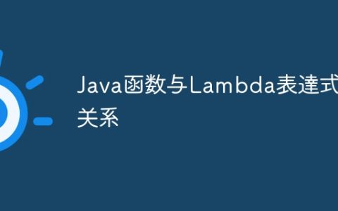 Java函数与Lambda表達式的关系