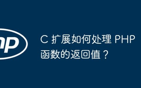 C 扩展如何处理 PHP 函数的返回值？