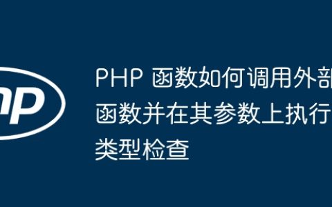 PHP 函数如何调用外部函数并在其参数上执行类型检查