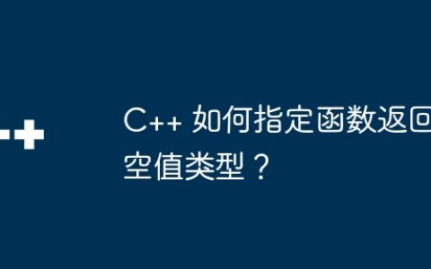 C++ 如何指定函数返回空值类型？