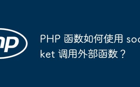 PHP 函数如何使用 socket 调用外部函数？