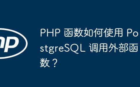 PHP 函数如何使用 PostgreSQL 调用外部函数？