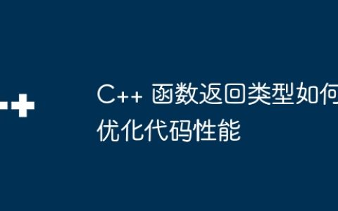 C++ 函数返回类型如何优化代码性能