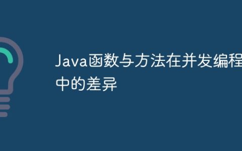 Java函数与方法在并发编程中的差异