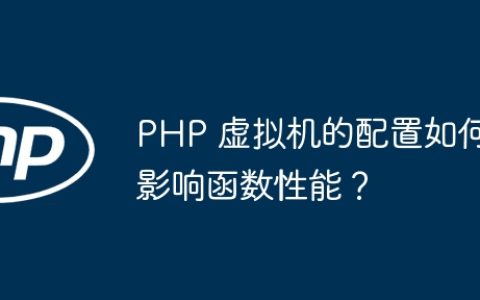 PHP 虚拟机的配置如何影响函数性能？