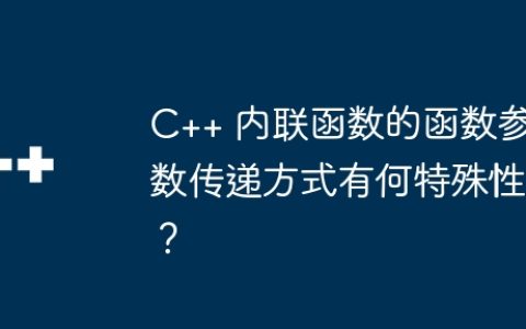 C++ 内联函数的函数参数传递方式有何特殊性？