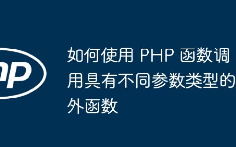 如何使用 PHP 函数调用具有不同参数类型的外函数