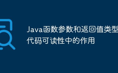 Java函数参数和返回值类型在代码可读性中的作用