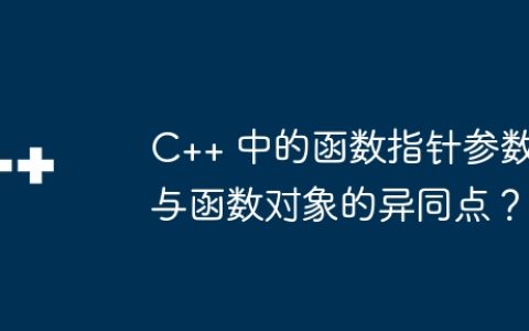 C++ 中的函数指针参数与函数对象的异同点？