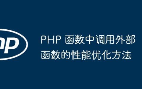 PHP 函数中调用外部函数的性能优化方法