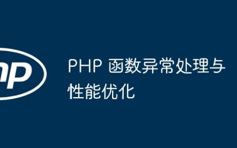 PHP 函数异常处理与性能优化