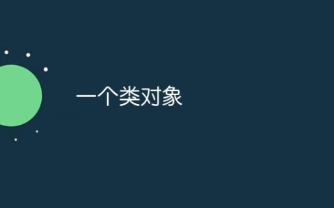 一个类对象
