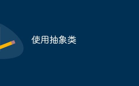 使用抽象类