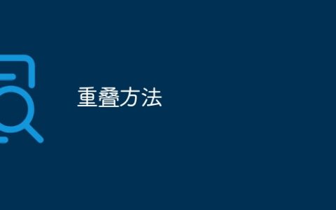 重叠方法