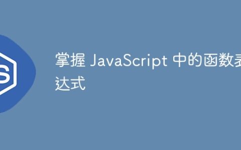 掌握 JavaScript 中的函数表达式