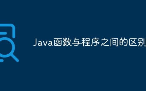 Java函数与程序之间的区别
