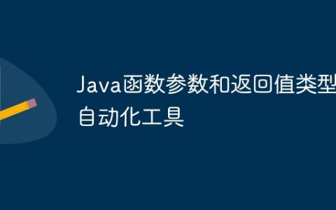 Java函数参数和返回值类型自动化工具
