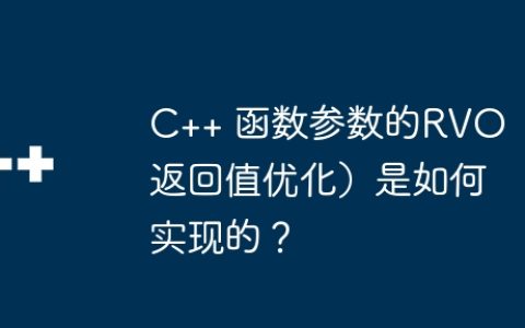 C++ 函数参数的RVO（返回值优化）是如何实现的？
