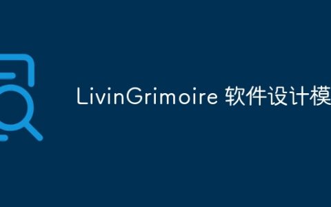 LivinGrimoire 软件设计模式