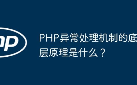 PHP异常处理机制的底层原理是什么？