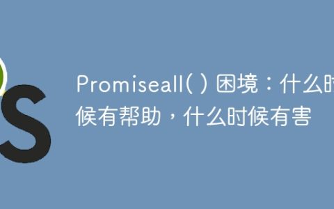 Promiseall( ) 困境：什么时候有帮助，什么时候有害