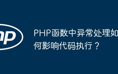 PHP函数中异常处理如何影响代码执行？